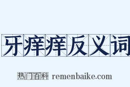 牙痒痒反义词是什么意思的图片